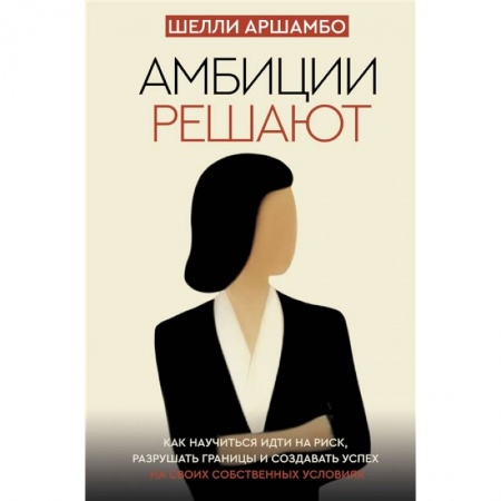 Психология, книга Амбиции решают купить по скидке