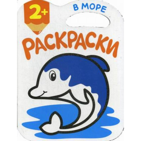 Раскраски на любой вкус, книга В море. Раскраски купить по скидке