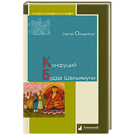 Философы Востока (Конфуций, Лао-Цзы и др.), книга Конфуций. Будда Шакьямуни купить по скидке