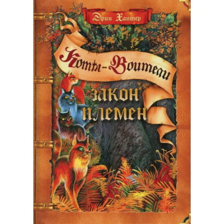 Мистика. Фантастика. Фэнтези, книга Закон племен: Путеводитель по серии 'Коты-воители' купить по скидке