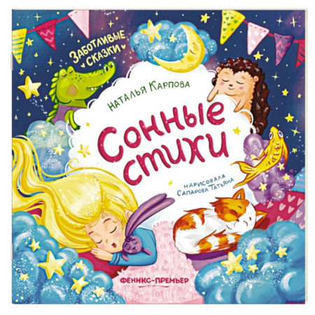 Русская поэзия для детей, книга Сонные стихи купить по скидке