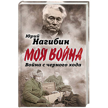 Война с черного хода