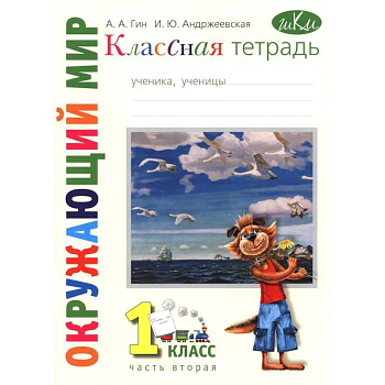 Классная тетрадь: к учебнику 'Окружающий мир. 1 класс.': В 2 частях. Часть 2