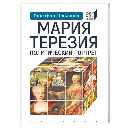 Мемуары, биографии исторических личностей, книга Мария Терезия. Политический портрет купить по скидке