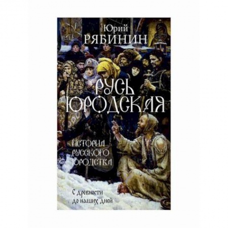 Жития русских святых, жизнеописания церковных деятелей, книга Русь юродская купить по скидке