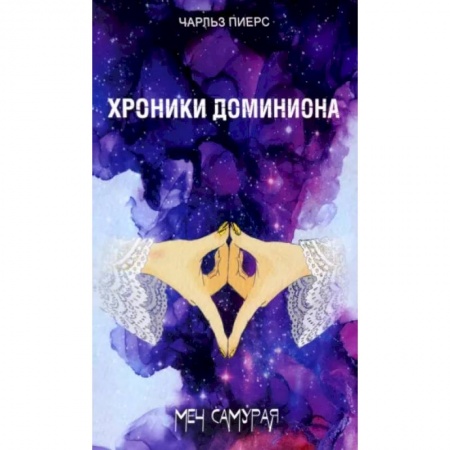 Боевая фантастика, книга Хроники Доминиона. Меч Самурая купить по скидке