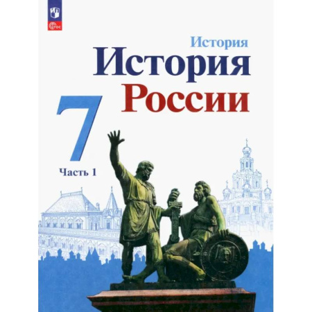 История, книга История России. 7 класс. Учебник. В 2-х частях. Часть 1 купить по скидке