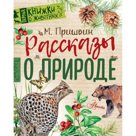 Повести и рассказы о животных, книга Рассказы о природе купить по скидке