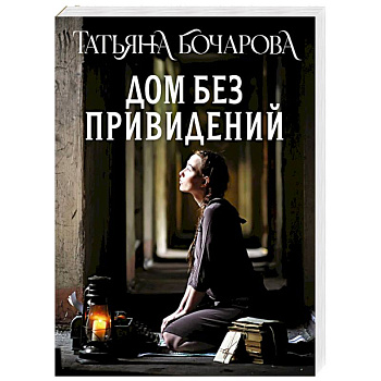 Дом без привидений