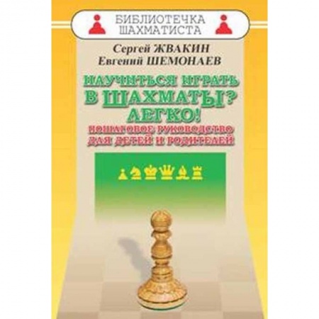 Шахматы. Шашки, книга Научиться играть в шахматы? Легко! Пошаговое руководство для детей и родителей купить по скидке