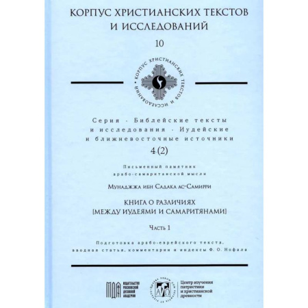 Религиозные течения христианской направленности, книга Книга о различиях (между иудеями и самаритянами) Часть 1. Подготовка арабо-еврейского текста, вводная статья, комментарии и индексы Ф.О. Нофала купить по скидке