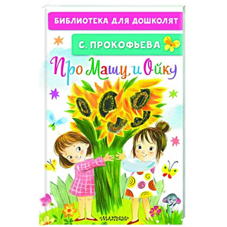 Сказки отечественных писателей, книга Про Машу и Ойку купить по скидке