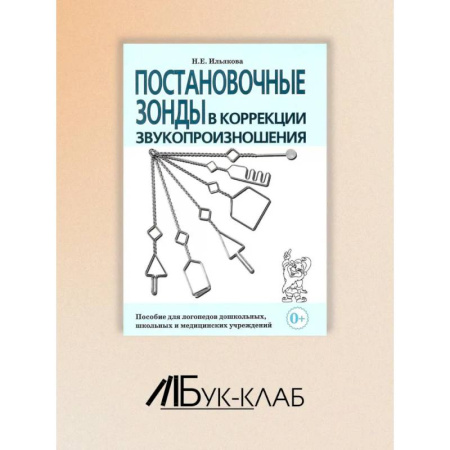 Учителям, педагогам, воспитателям, книга Постановочные зонды в коррекции звукопроизношения: пособие для логопедов дошкольных, школьных и медицинских учреждений. купить по скидке
