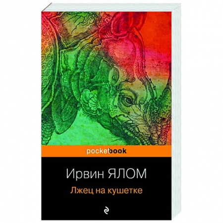 Зарубежная современная проза, книга Лжец на кушетке купить по скидке