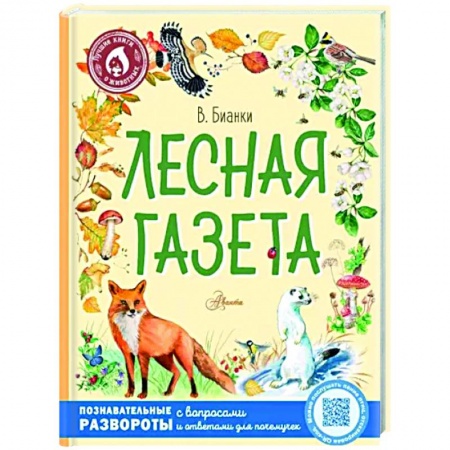 Повести и рассказы о животных, книга Лесная газета купить по скидке