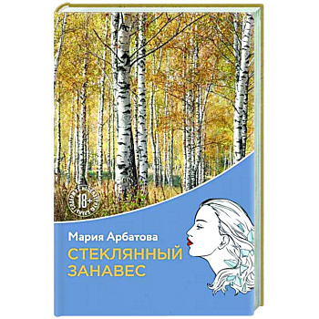 Стеклянный занавес