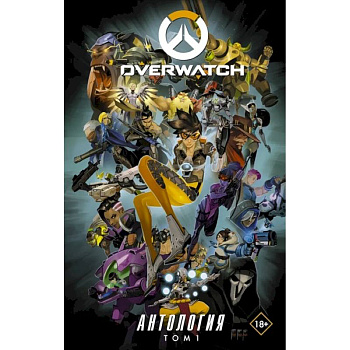 Overwatch: Антология. Том 1