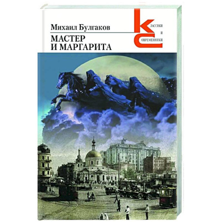 Русская классика, книга Мастер и Маргарита купить по скидке
