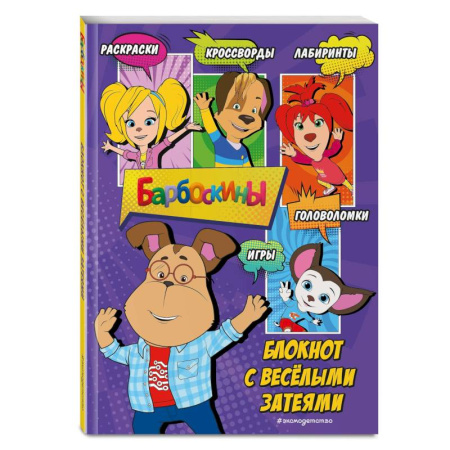 Кроссворды, головоломки, комиксы, книга Барбоскины. Блокнот с весёлыми затеями (Гена). Активити, тесты, поделки купить по скидке