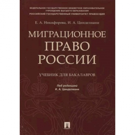 Особые виды права, книга Миграционное право России. Учебник для бакалавров купить по скидке