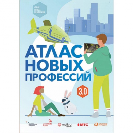 Все обо всем. Универсальные энциклопедии, книга Атлас новых профессий 3.0 купить по скидке
