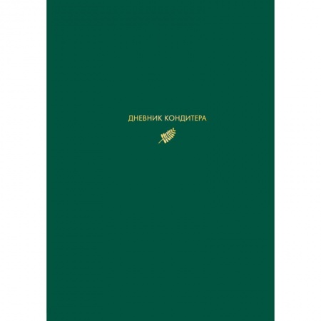 Книги для записи рецептов, книга Дневник кондитера (зеленый) купить по скидке