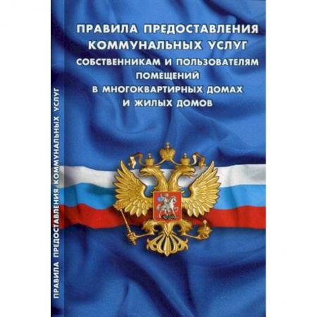 Нормативные правовые акты, книга Правила предоставления коммунальных услуг собственниками и пользователями помещений в многоквартирных домах и жилых домов купить по скидке