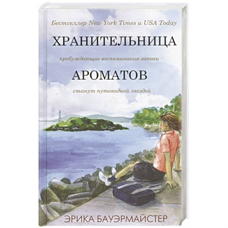 Зарубежная современная проза, книга Хранительница ароматов купить по скидке