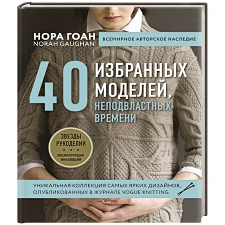 Вязание, книга 40 избранных моделей, неподвластных времени купить по скидке