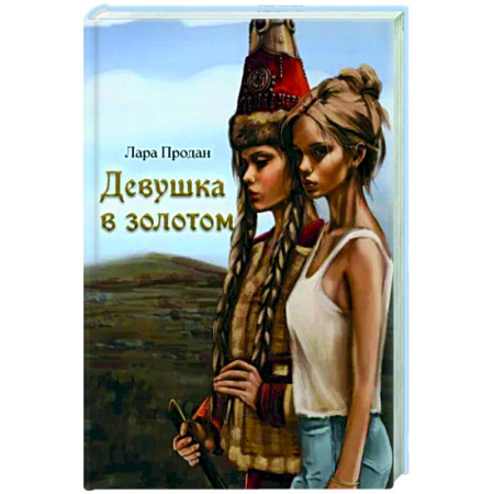 Исторический роман, книга Девушка в золотом купить по скидке