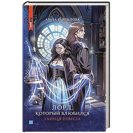 Русское фэнтези, книга Лорд, который влюбился. Тайная невеста купить по скидке