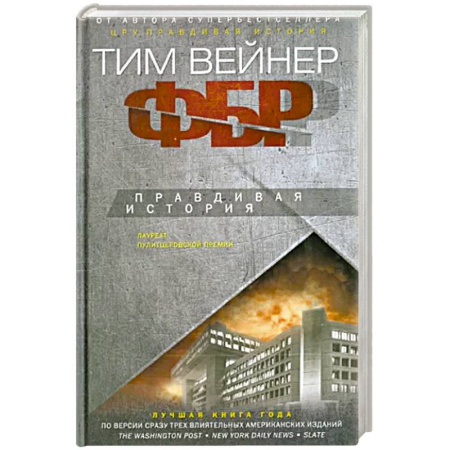 Политика, книга ФБР. Правдивая история купить по скидке