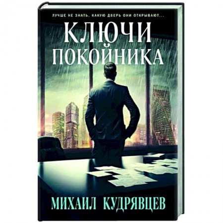 Отечественный мужской детектив, книга Ключи покойника купить по скидке