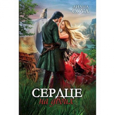 Мистика, ужасы, книга Сердце на двоих купить по скидке