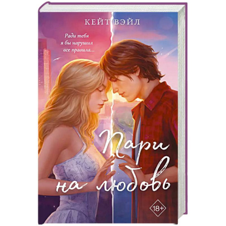 Зарубежный любовный роман, книга Мечты наших сердец. Пари на любовь (#2) купить по скидке