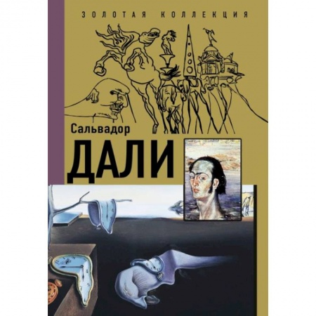 Мемуары, биографии деятелей культуры, искусства, книга Сальвадор Дали купить по скидке