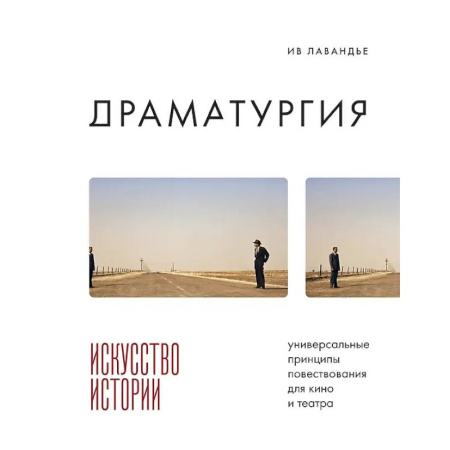 Культура, книга Драматургия: искусство истории. Универсальные принципы повествования для кино и театра купить по скидке