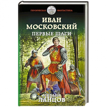 Классическая русская фантастика, книга Иван Московский. Первые шаги купить по скидке