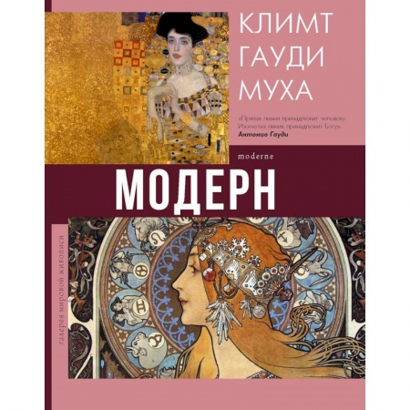 Живопись, книга Модерн. Климт, Гауди, Муха купить по скидке