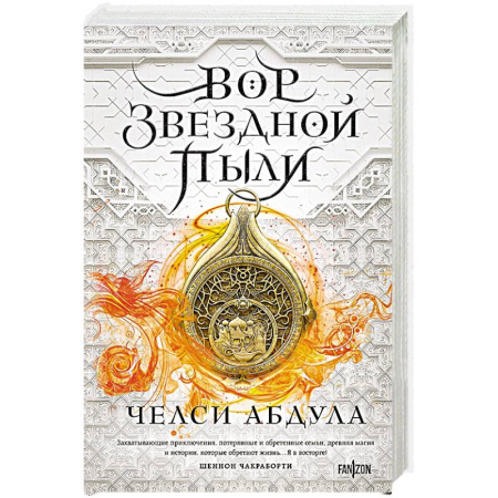 Зарубежное фэнтези, книга Вор звездной пыли купить по скидке