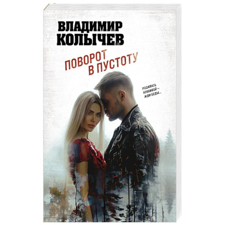 Боевики, военные, книга Поворот в пустоту купить по скидке