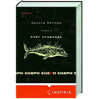 Снарк снарк. Книга 2. Снег Энцелада