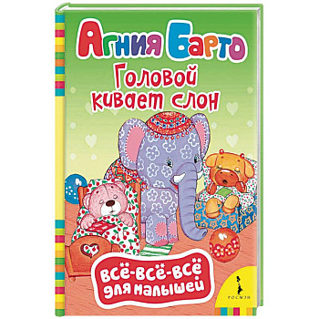 Барто А. Головой кивает слон