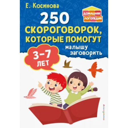 Развитие речи. Чтение, книга 250 скороговорок, которые помогут малышу заговорить купить по скидке