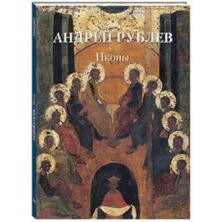 Живопись, книга Андрей Рублев. Иконы купить по скидке