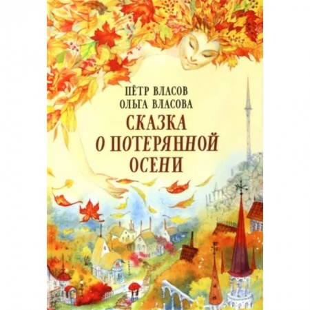 Сказки отечественных писателей, книга Сказка о потерянной осени купить по скидке