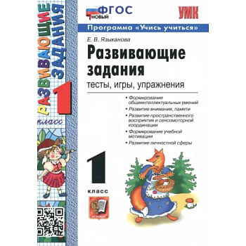 Развивающие задания. 1 класс. Тесты, игры, упражнения. ФГОС