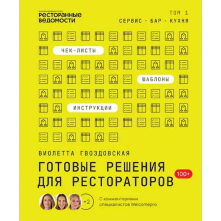 Туристическая, ресторанная и сервисная деятельность, книга Готовые решения для рестораторов: сервис, бар, кухня. Том 1 купить по скидке