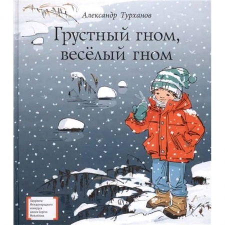 Повести и рассказы о детях, книга Грустный гном, весёлый гном купить по скидке