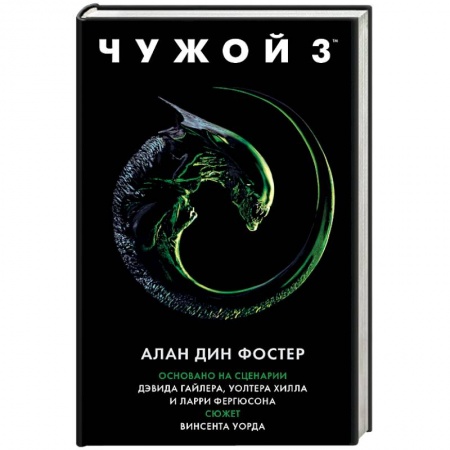 Боевая фантастика, книга Чужой 3. Официальная новеллизация купить по скидке